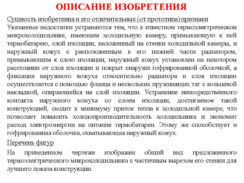 ОПИСАНИЕ ИЗОБРЕТЕНИЯ Сущность изобретения и его отличительные (от прототипа) признаки  Указанные недостатки устраняются